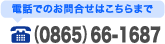 電話でのお問い合わせはこちらまで　0865-66-1687