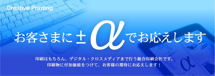 印刷物に付加価値をつけて、お客様の期待にお応えします